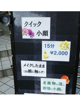 新メニューのクイック小顔！